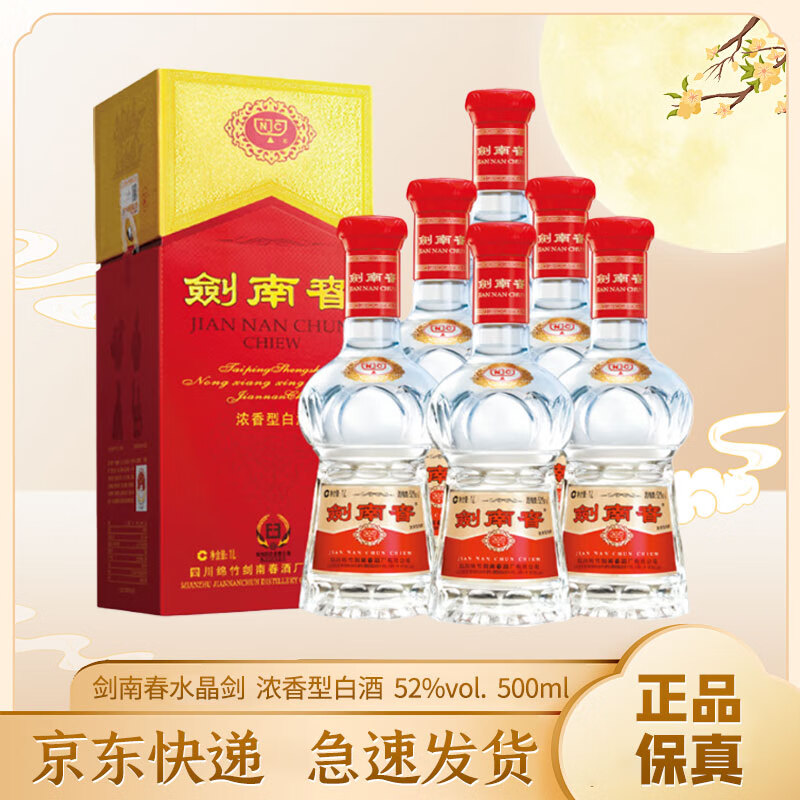 剑南春水晶剑 52度 500ml 浓香型白酒商务宴请送礼自饮中秋送礼(原箱) 52度 500mL 6瓶 原箱