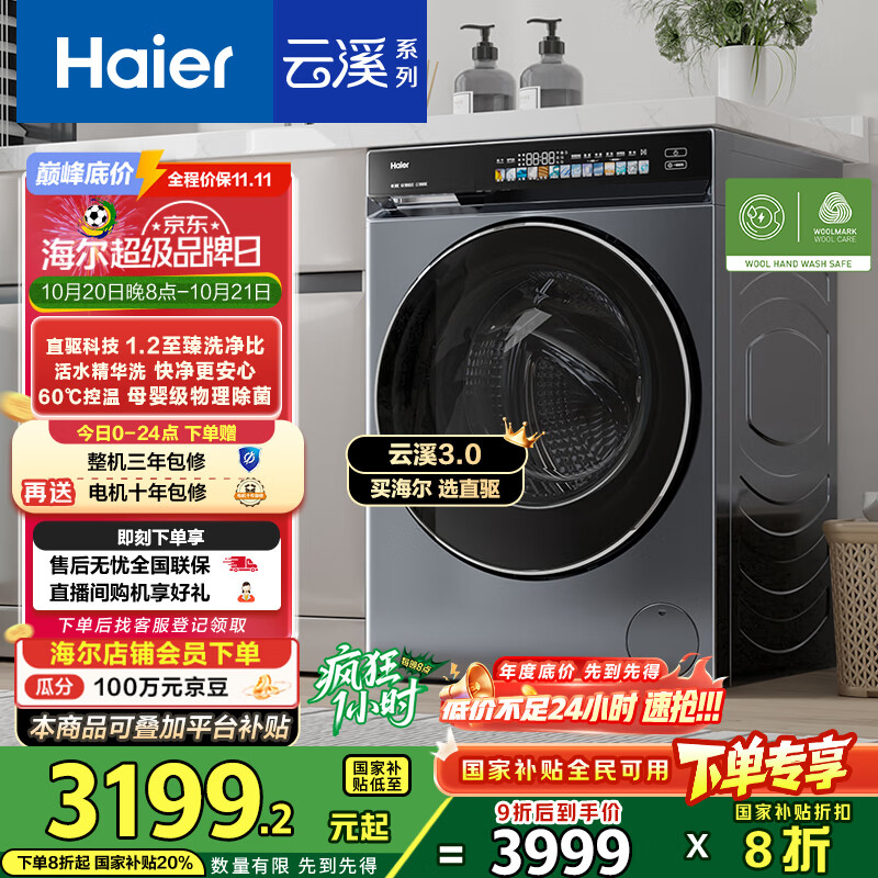 海尔（Haier）云溪3.0系列583滚筒洗衣机全自动10公斤 超薄家用家电国家补贴 京东自营一级能效以旧换新 内衣洗