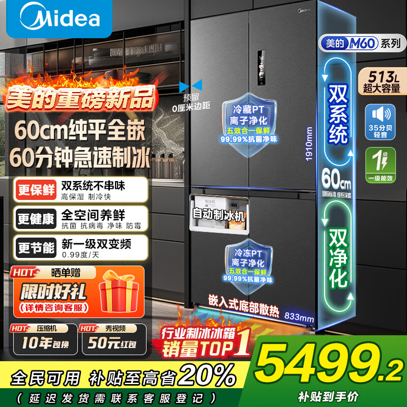 美的（Midea）M60系列539双子星十字门四开门自动制冰一体机双系统超薄零全嵌入式底部散热一级能效冰箱以旧换新 MR-539WUSIPZE国家补贴20%