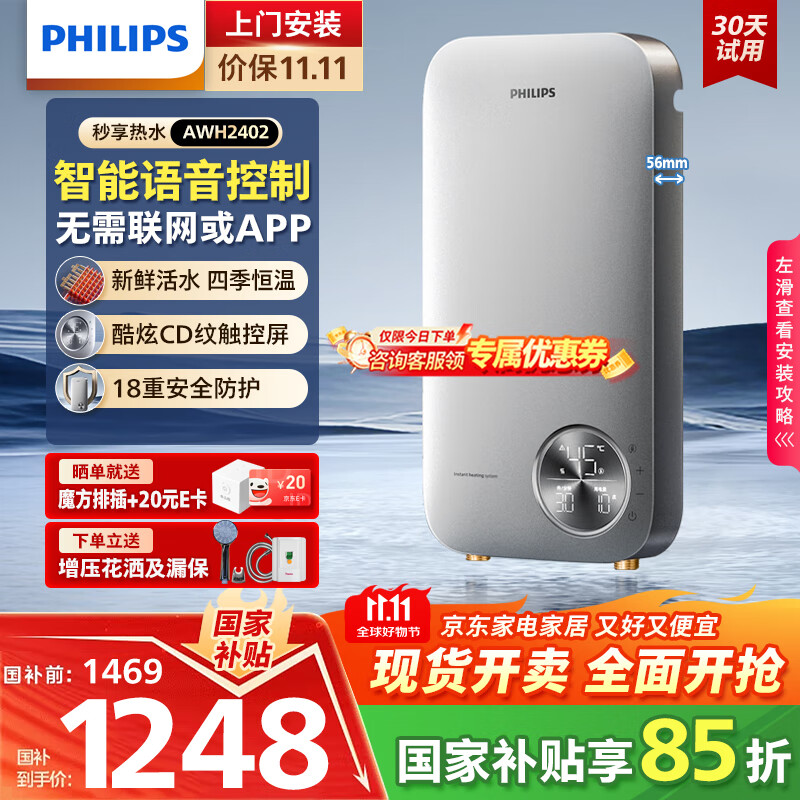 飞利浦（PHILIPS）即热式电热水器 智能语音控制8500W速热 四季恒温 国家补贴15% 无极变频水电分离AWH24