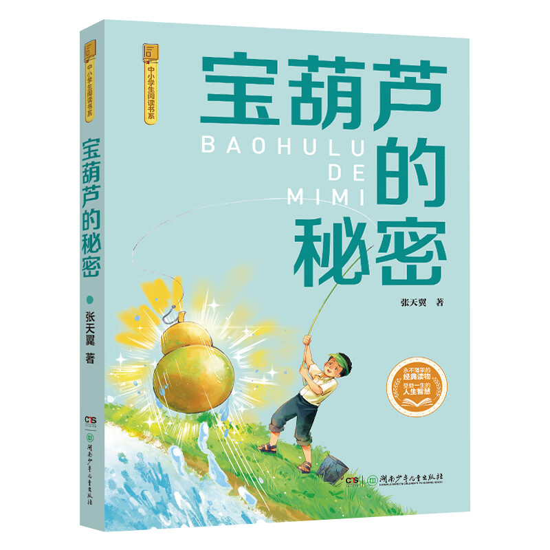 贵州阅美黔贵六年级可爱的中国名作精编版城南旧事名作精编版中国轨道号童年河精编珍藏版风雷顶虎子的50个故事 3年级秋《宝葫芦的秘密彩图典藏版》