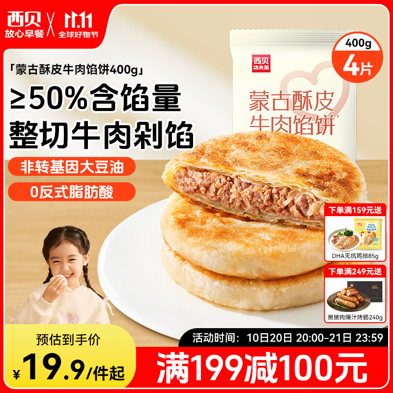 西贝莜面村 牛肉馅饼400g/4片装 