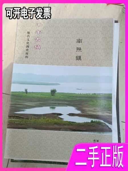 千年古村,相当于颍上县南照镇简志,介绍当地的风土民情,历史人物,名优