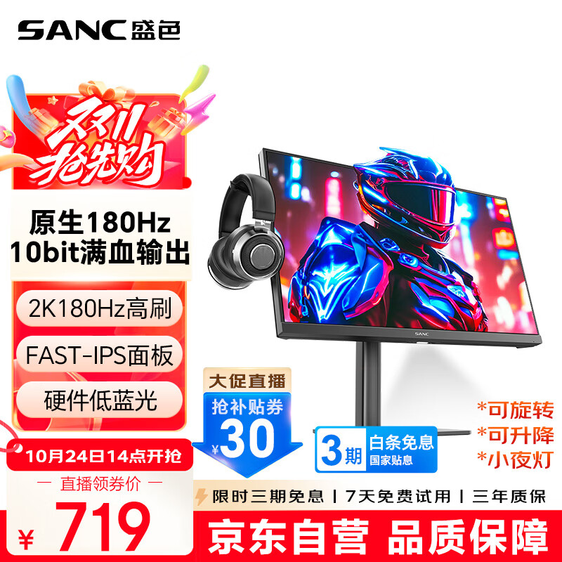 SANC盛色23.8英寸2K原生180Hz FastIPS显示器10bit 硬件低蓝光 小夜灯耳机挂架 电脑电竞屏幕 G52Max