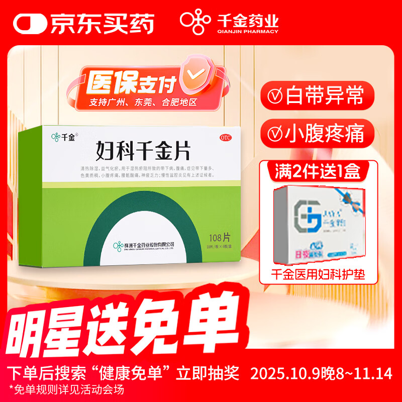 千金 妇科千金片108片 慢性盆腔炎清热除湿益气化瘀小腹疼痛