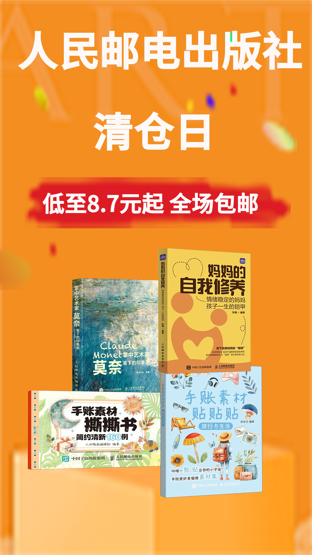 电商活动资讯线报网news.2020618.com/xianbao/分享有关“人邮出版社清仓日0”的京东商城优惠活动