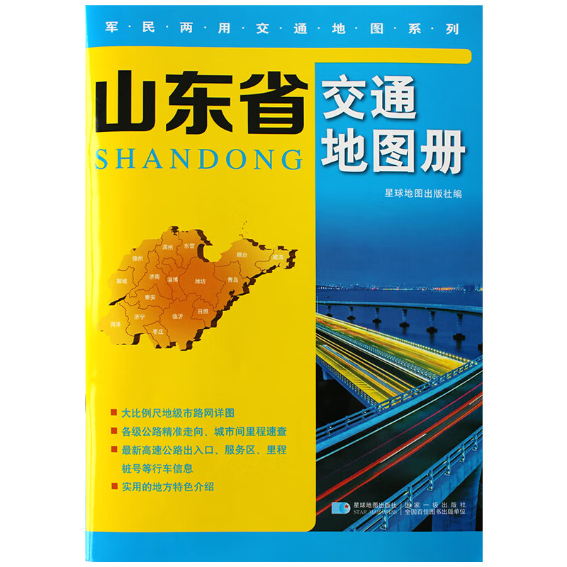 2019年 山东省交通地图册