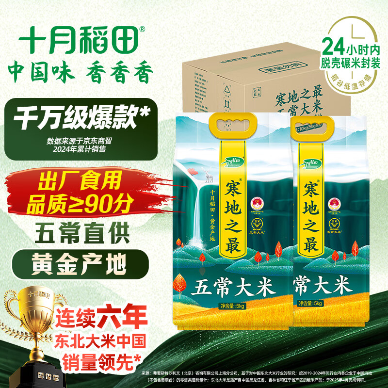 十月稻田 寒地之最 五常大米 5kg*2/箱装（东北大米 20斤）