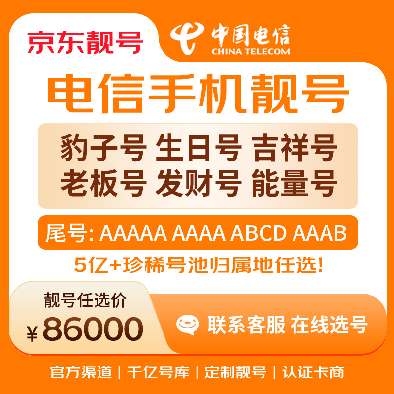 中国电信手机号靓号手机卡电话卡电话号手机靓号手机号选号码选号风水号靓号86000元 14年一手卡商  全国手机靓号任选