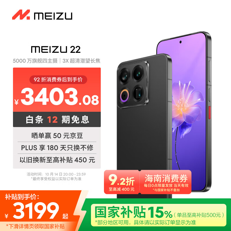 魅族（MEIZU）22 16GB+512GB 无界黑 5000万旗舰四主摄 3X超清潜望长焦 第四代骁龙8s 5G拍照手机 享国补