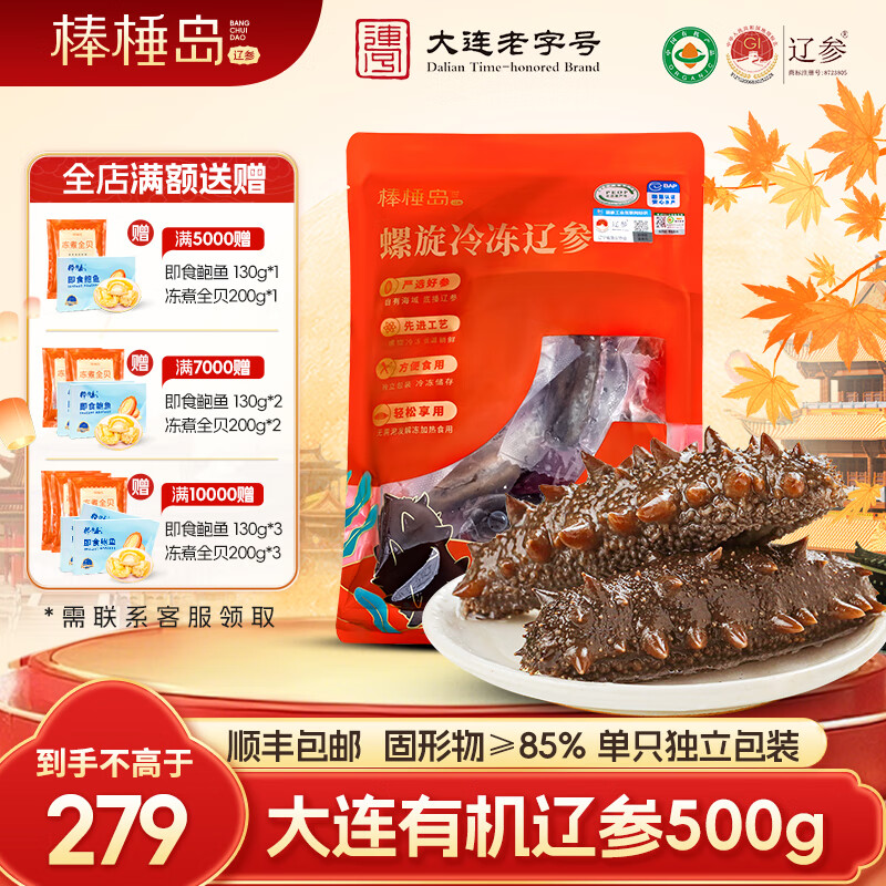 棒棰岛大连有机海参500g辽刺参非即食海鲜水产中秋孕妇底播辽参生鲜特产 500g 10-12只【老顾客回购】 家庭经济装