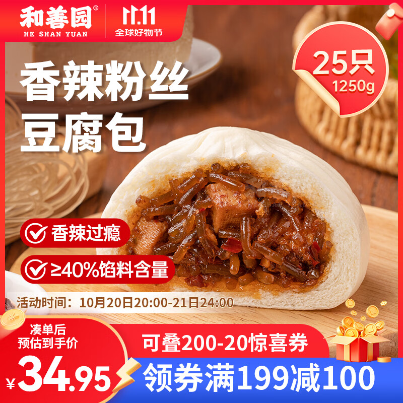 和善园 香辣粉丝豆腐包1.25kg(25只) 速冻包子早饭早点生鲜面点