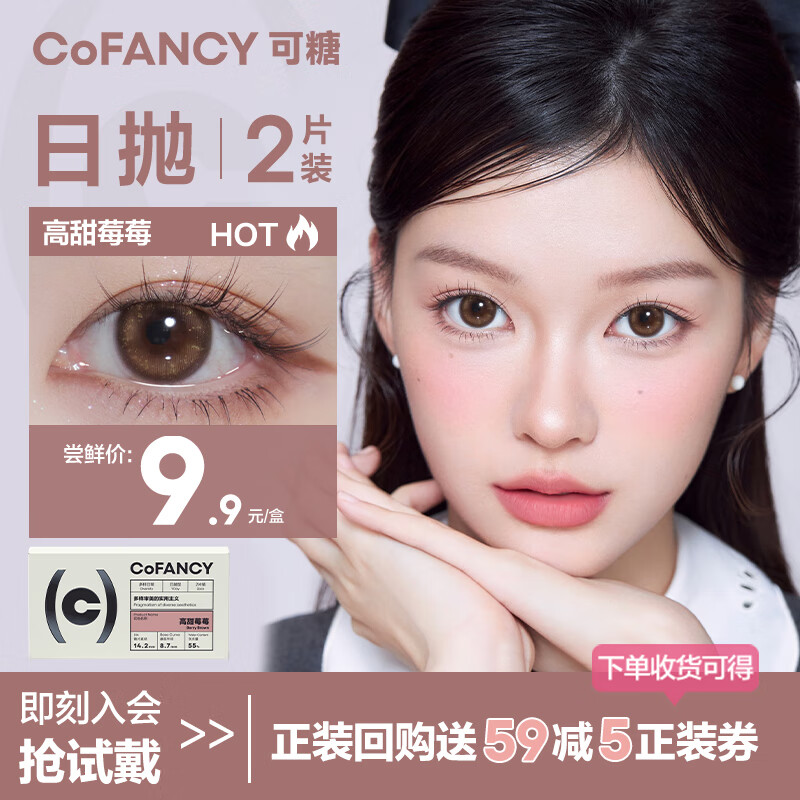 COFANCY可糖 试戴美瞳自然百搭系列 隐形眼镜日抛2片 高甜莓莓 750度