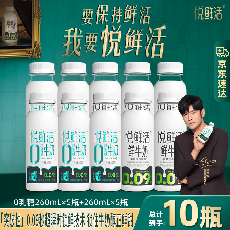 悦鲜活鲜牛奶 低温牛奶 更多活性蛋白260ml 0乳糖260*5+260*5