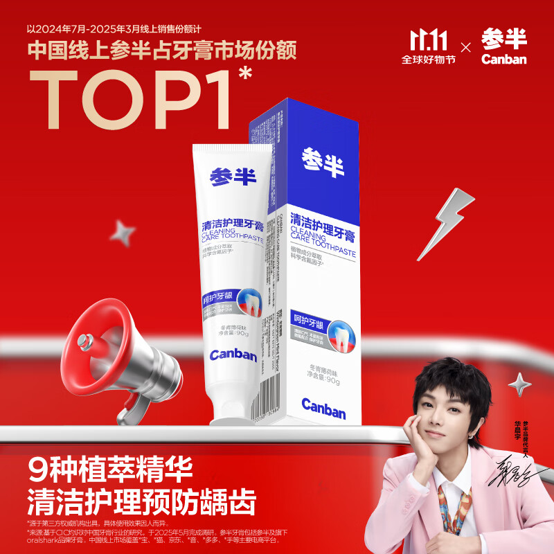 参半清洁护理牙膏 益生菌清新口气呵护牙龈 冬青薄荷味90g