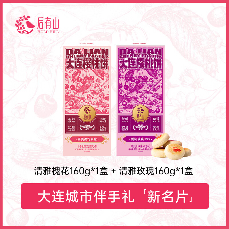 后有山清雅樱桃槐花饼1盒+樱桃玫瑰饼1盒