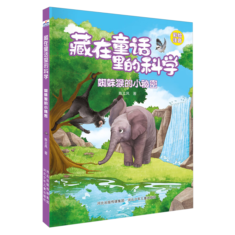 【新华书店】蜘蛛猴的小秘密 正版包邮