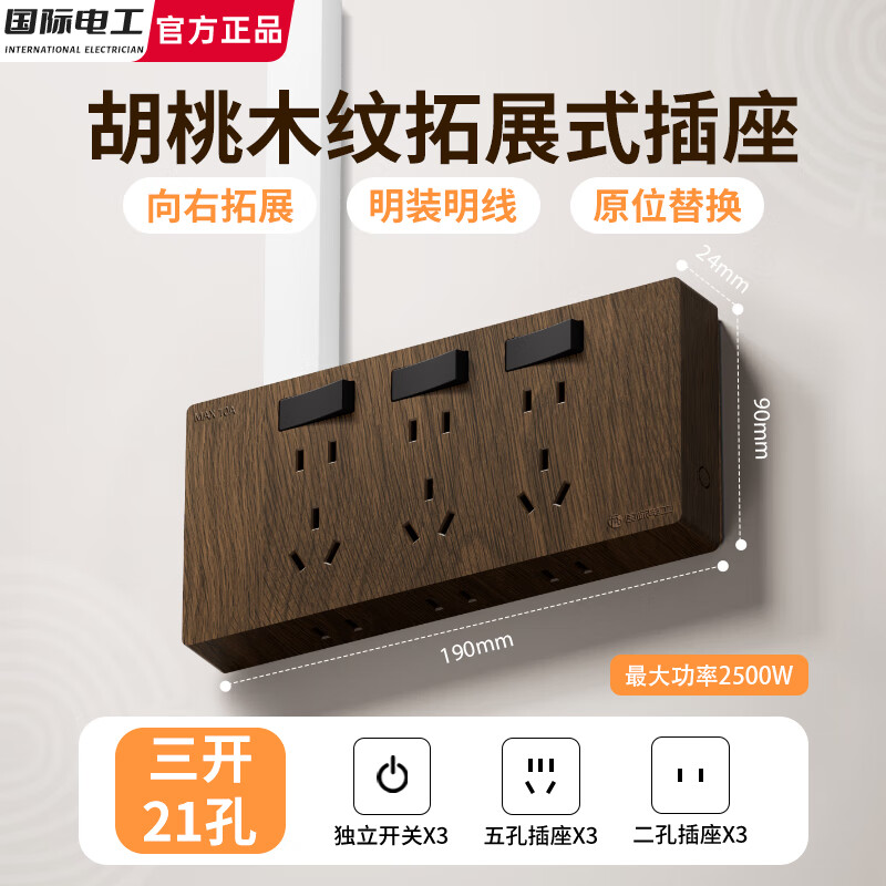 国际电工拓展插座86型墙面固定原位替换胡桃木纹扩展面板多孔位厨房转换器 【三开21孔】向右拓展-分控开关