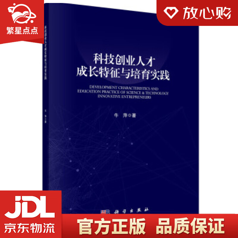 【新华书店正版图书】科技创业人才成长特征与培育实践 牛萍 著 科学出版社 正版图书