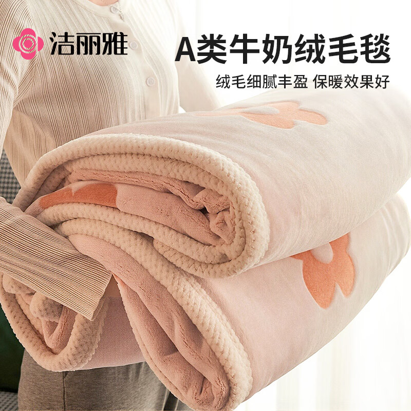 洁丽雅（Grace）A类牛奶绒毛毯冬季加绒加厚午睡毯被子毯子绒毯 四叶桔150*200cm