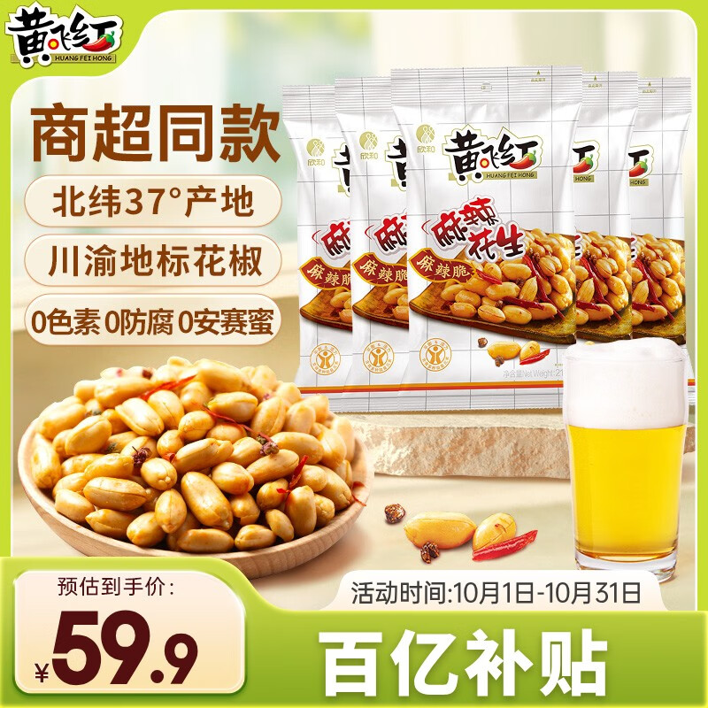 黄飞红（HUANGFEIHONG）麻辣花生210g*5袋 坚果炒货休闲零食小吃下酒菜脱油花生米