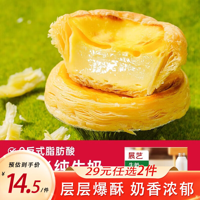 先领2张卷 展艺蛋挞套装合集 ①葡式牛奶挞皮24个 ②香浓挞液500g*1盒 ③葡式蛋挞皮24个 - 特价的