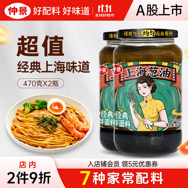 仲景 上海葱油拌面酱 葱油拌面拌粉荞麦面葱油汁炸酱面条酱【好配料】 上海葱油470gx2瓶