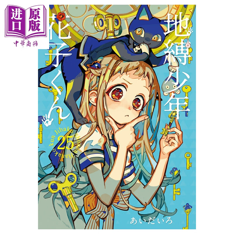 预售 漫画 地缚少年花子君 25 あいだいろ 八寻宁宁 源光 日文原版漫画书 地縛少年花子くん