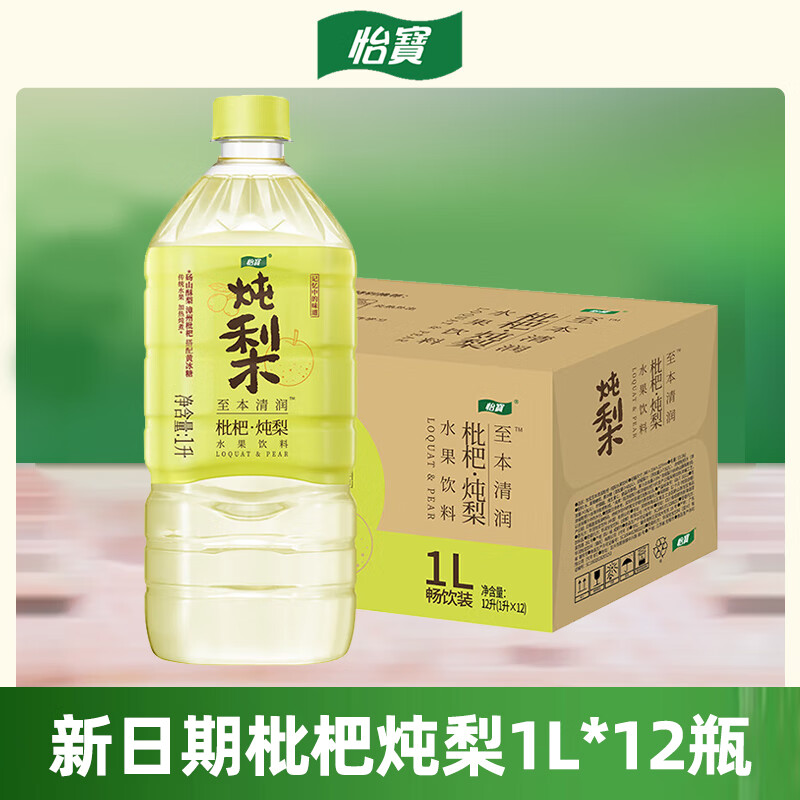 怡宝菊花茶1L  至本清润菊花柠檬植物饮料茶饮品 大瓶装 枇杷炖梨1l*12瓶【申通快递】