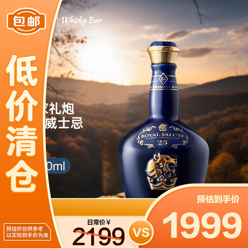 皇家礼炮（Royal Salute） 25年 苏格兰威士忌 洋酒 700ml  40度 礼盒装 微瑕品