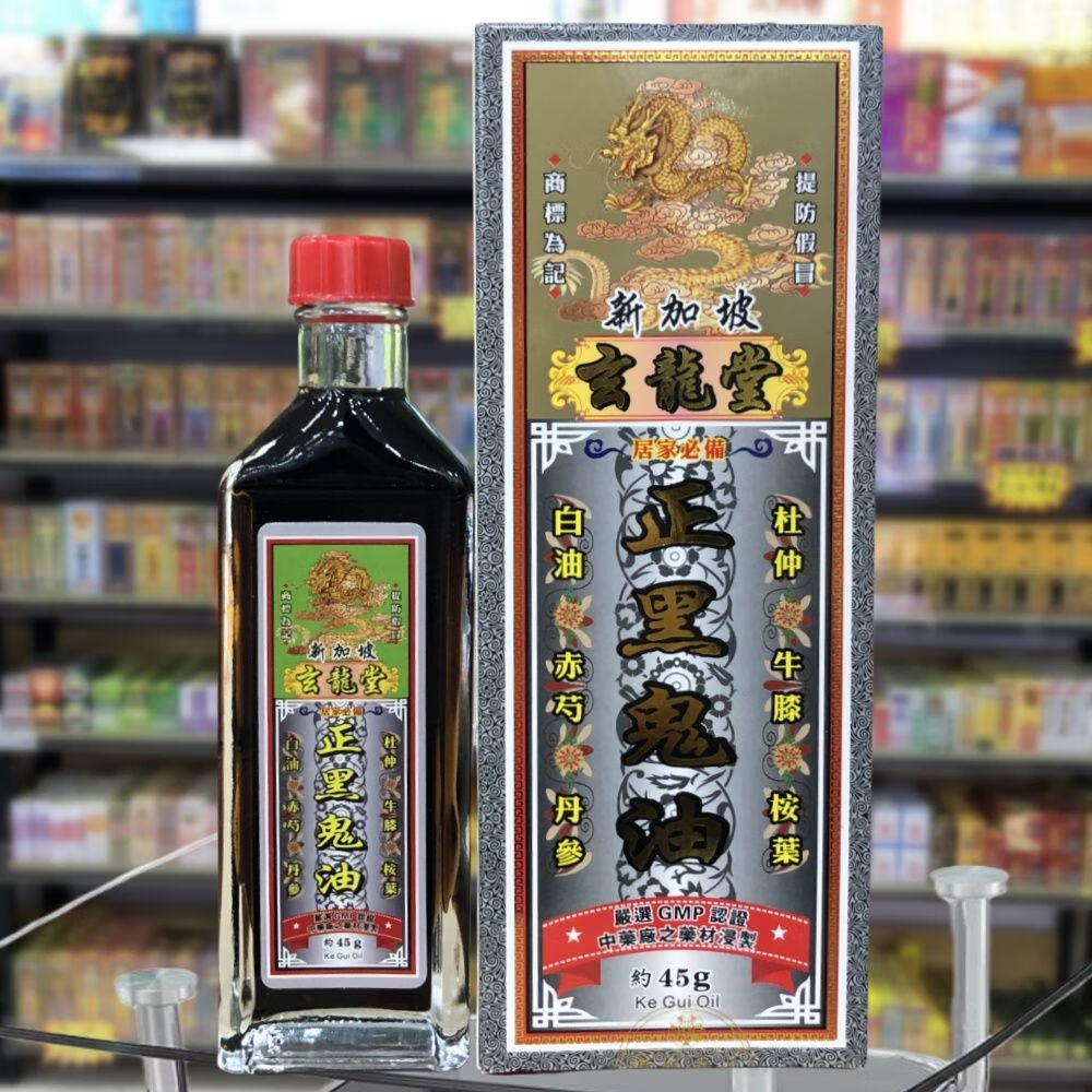 香港进口新加坡正黑鬼油45g手足无力筋骨疲劳关节肌肉疼痛 一盒