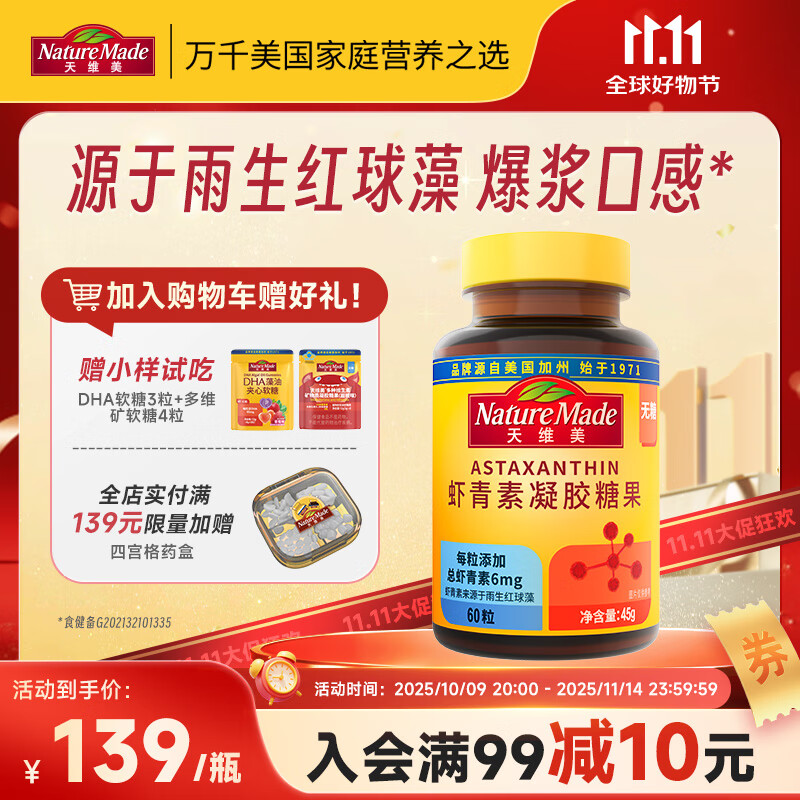 Nature Made天维美虾青素凝胶糖果雨生红球藻无蔗糖官方正品60粒 美国品牌 虾青素凝胶糖果60粒*1瓶