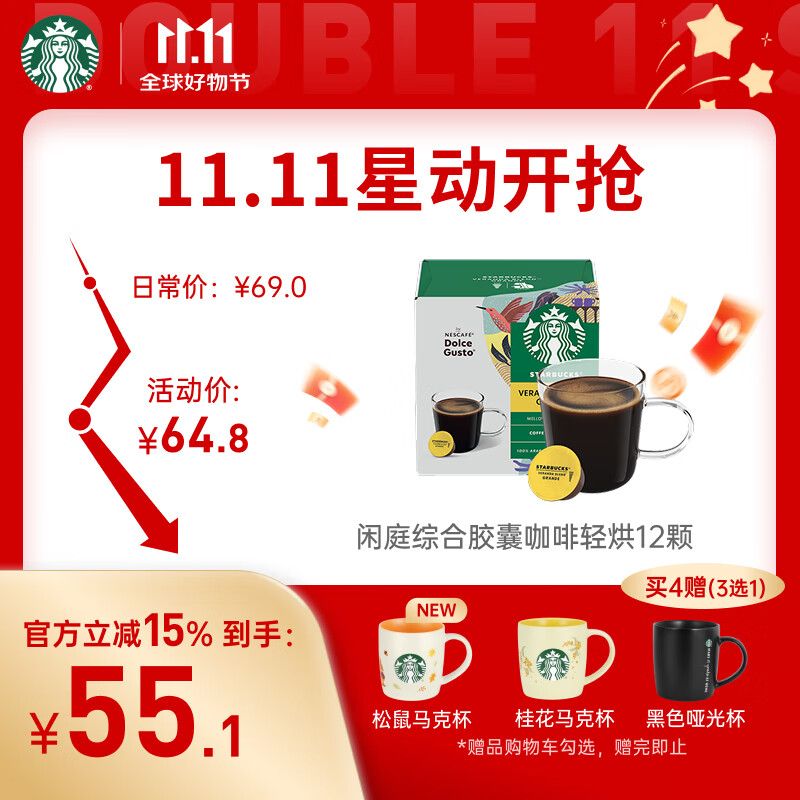 星巴克（Starbucks）胶囊咖啡 闲庭综合8.5g*12颗轻烘美式黑咖啡 适用多趣酷思咖啡机