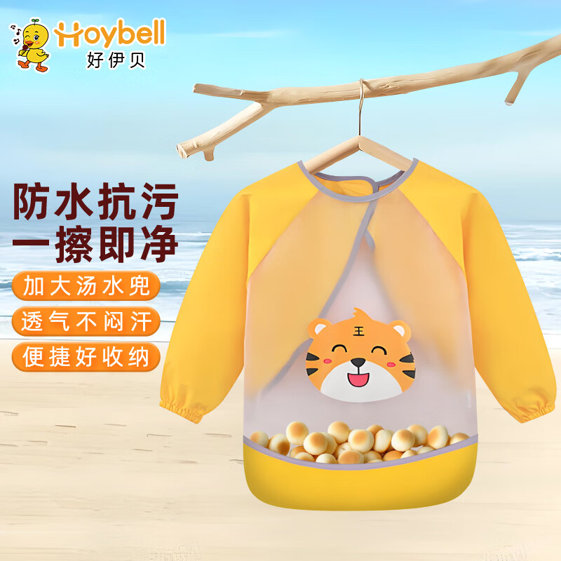 好伊贝（HOY BELL）儿童罩衣宝宝吃饭围嘴饭兜防溅衣婴儿反穿衣防水长袖围裙黄色