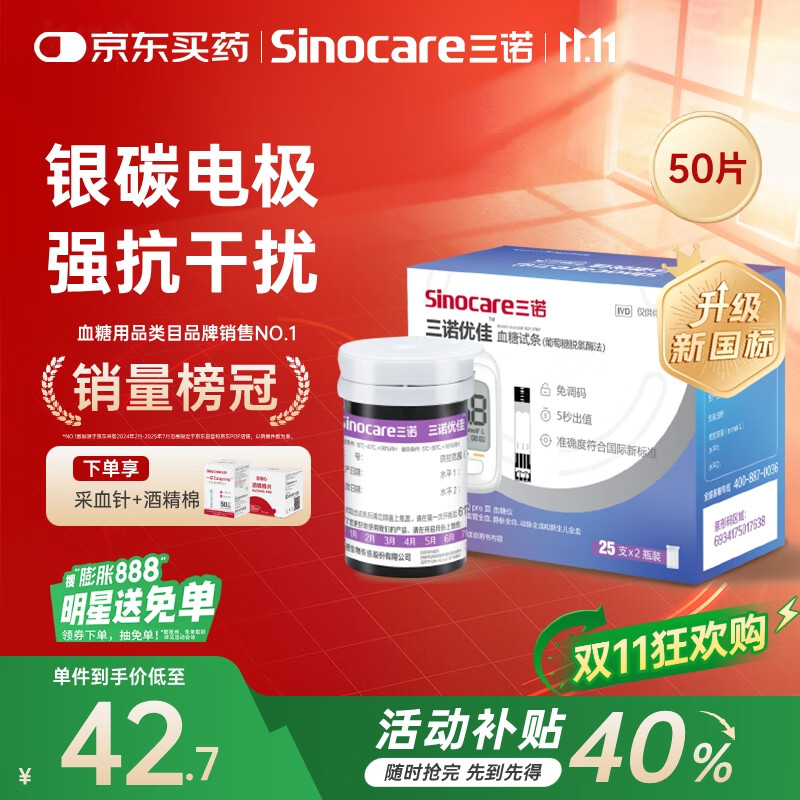 三诺优佳血糖仪试纸 家用测血糖 银碳电极脱氢酶（无仪器+50支试纸）