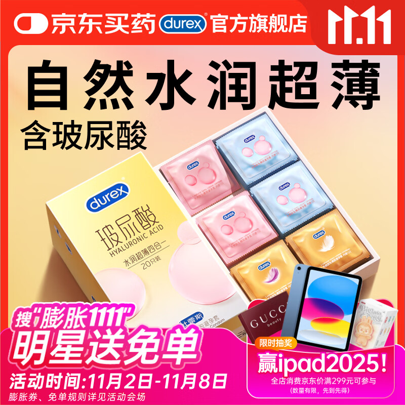 杜蕾斯避孕套安全套新品玻尿酸水润超薄四合一 20只超滑套套成人情趣