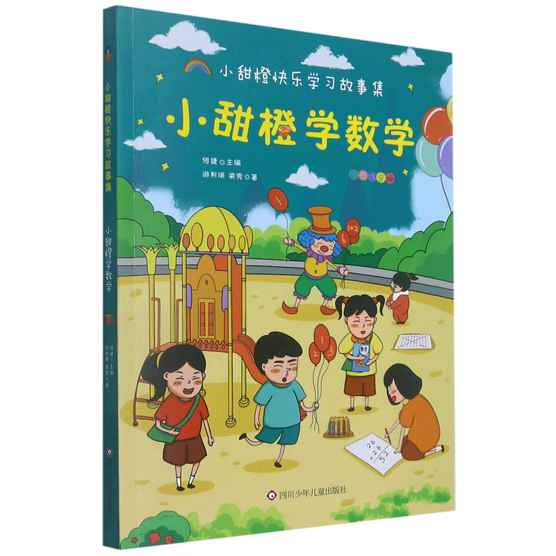 【新华书店】小甜橙学数学 正版包邮