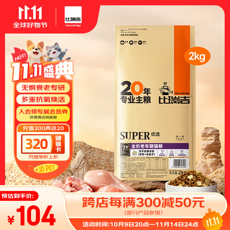 比瑞吉优选系列茶多酚维E蓝莓蔓越莓还原活力原切鸡肉冻干2kg老年猫猫粮