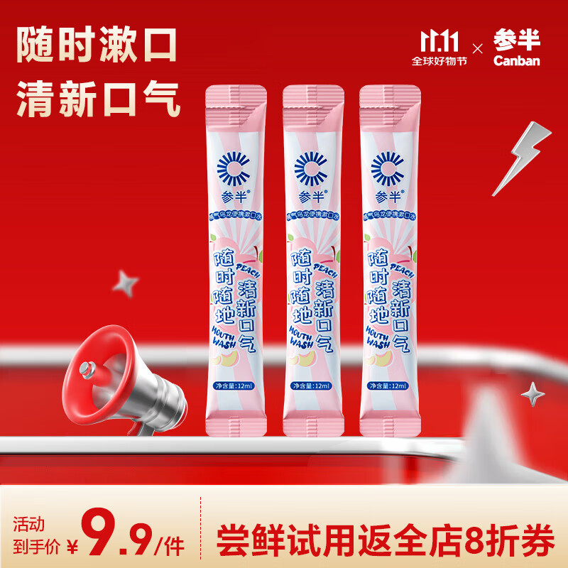 参半 益生菌漱口水条状便携清新口气深层清洁口腔 12ml*3 试用尝鲜袋12ml*3