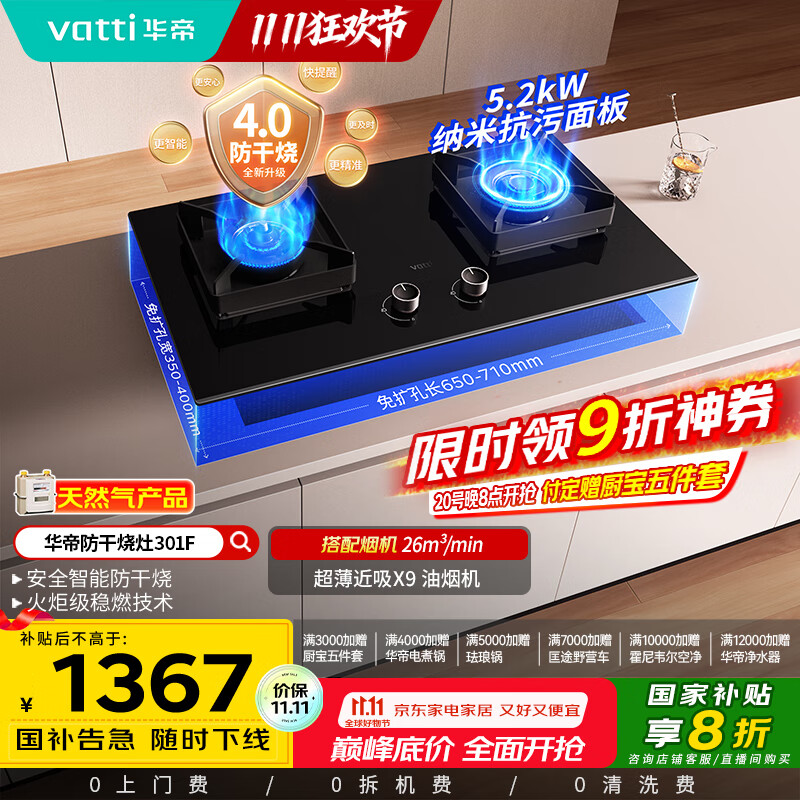 华帝（VATTI）国家补贴官方燃气灶嵌入式一级能效以旧换新5.2kW猛火智能防干烧双灶台灶具i10301F【天然气产品】