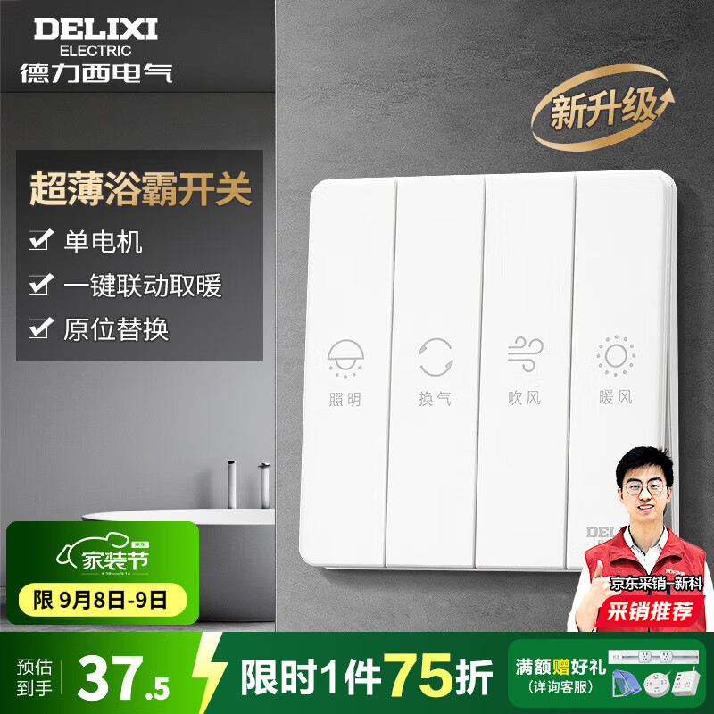 德力西（DELIXI）86型超薄浴霸开关四开五开浴室防水暖灯暖多功能换气照明开关 【单电机】四开开关 白色