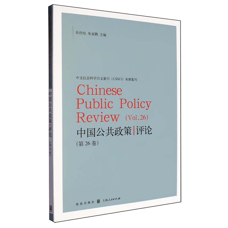 新华正版 中国公共政策评论.第26卷 中国政治