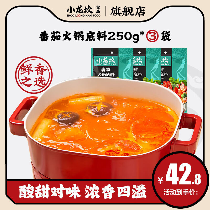 小龍坎番茄火鍋底料250g3包重慶四川酸甜味清湯不辣手工家用調料 番茄火鍋底料250g*3包
