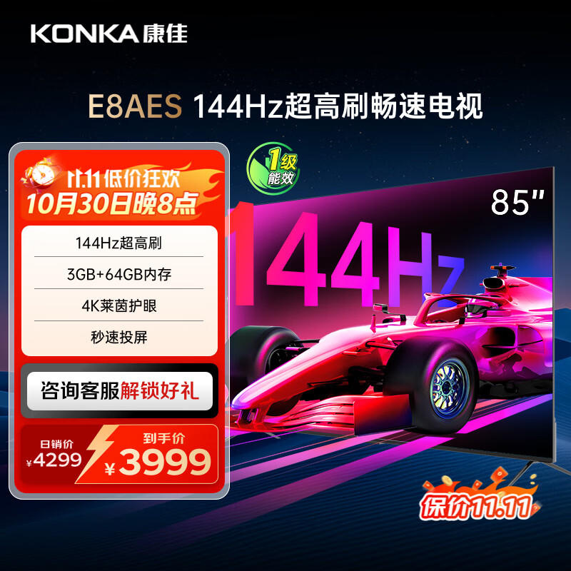 康佳电视 85E8AES 85英寸 3+64G 144Hz MEMC护眼电视 4K超清全面屏 平板电视巨幕屏 一级能效