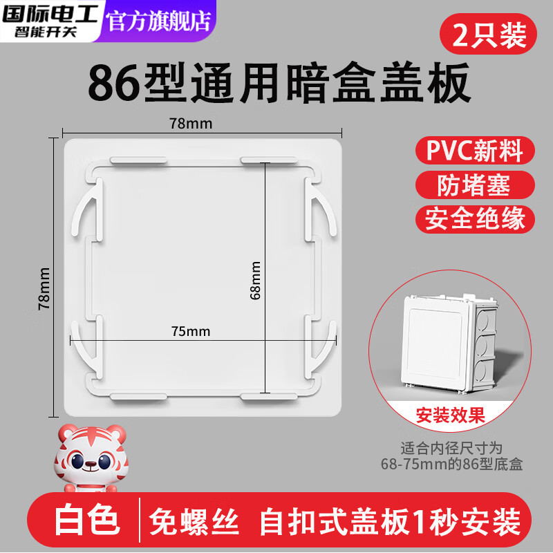 国际电工86型线盒盖板保护盖免钉螺丝卡扣盖板开关底盒装修暗盒封堵通用板 【86型通用自扣免钉】白色盖板2只装