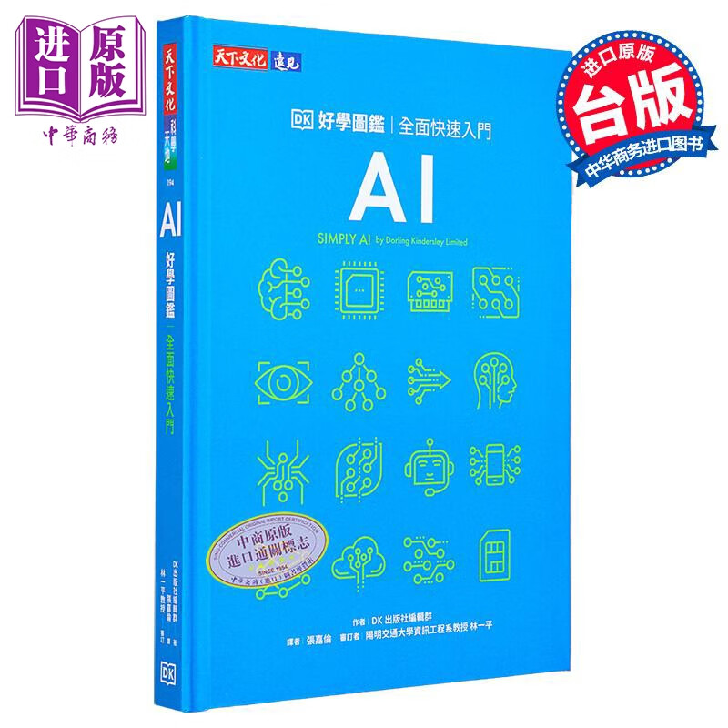 AI好学图鉴 全面快速入门	DK 出版社编辑群 天下文化 港台原版