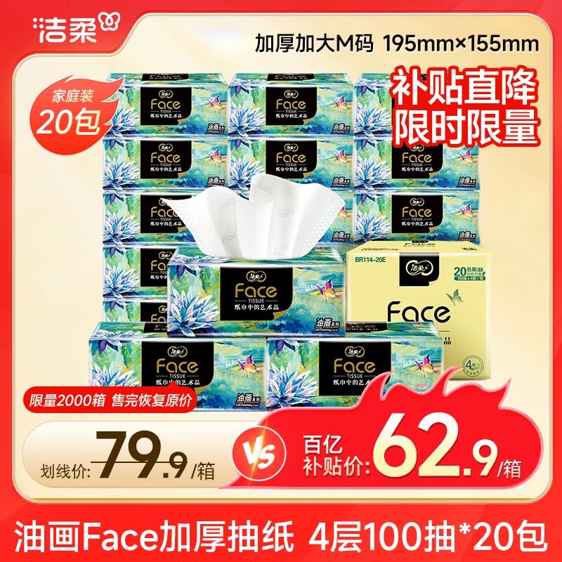 洁柔抽纸 油画Face加厚4层100抽*20包 大规格M码纸巾 亲肤面巾纸 整箱