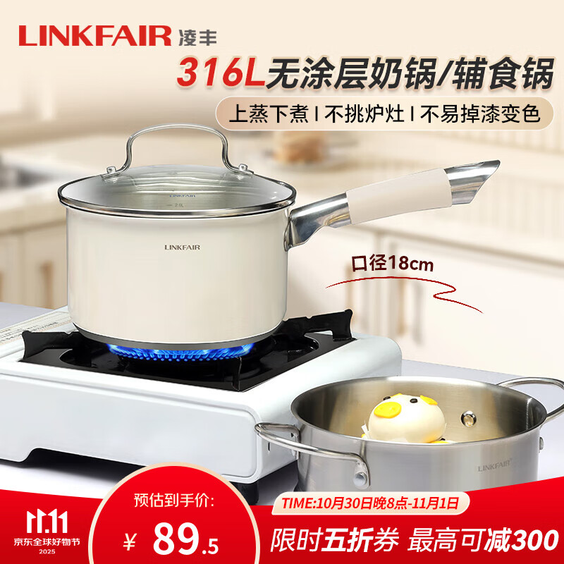 凌丰（LINKFAIR）奶锅316L不锈钢辅食锅无涂层不易粘雪平锅煮面小锅电磁炉燃气通用 奶锅（带蒸笼） 18cm