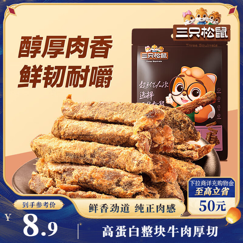 三只松鼠牛肉条五香味50g袋装休闲零食牛肉干牛肉粒手撕肉脯