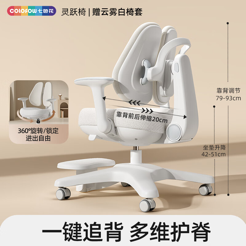 七色花靈躍兒童學(xué)習(xí)椅可升降調(diào)節(jié)小學(xué)生寫字追背椅子 靈躍椅|贈(zèng)云霧白椅套